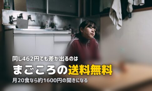 nosh vs まごころケア食を比較｜価格帯が近い2社の違いは？