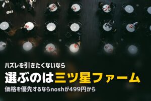nosh vs 三ツ星ファーム徹底比較｜味・価格・メニュー数の違いは？