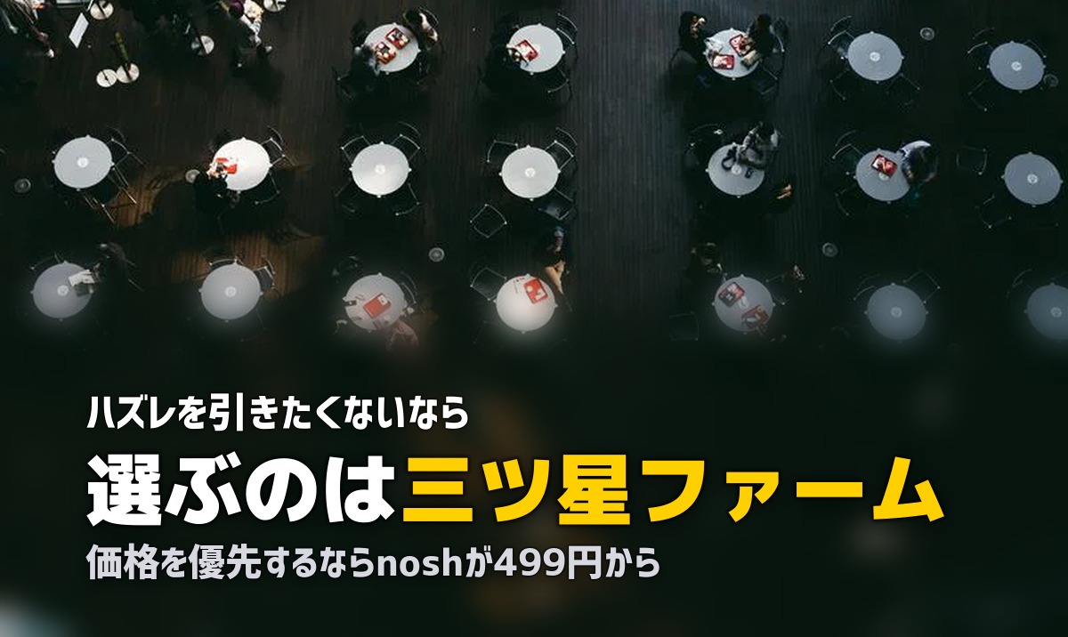 nosh vs 三ツ星ファーム徹底比較|味・価格・メニュー数の違いは?