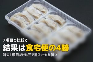 三ツ星ファーム vs 食宅便を比較｜味重視とメニュー数重視、どっちを選ぶ？