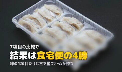 三ツ星ファーム vs 食宅便を比較｜味重視とメニュー数重視、どっちを選ぶ？