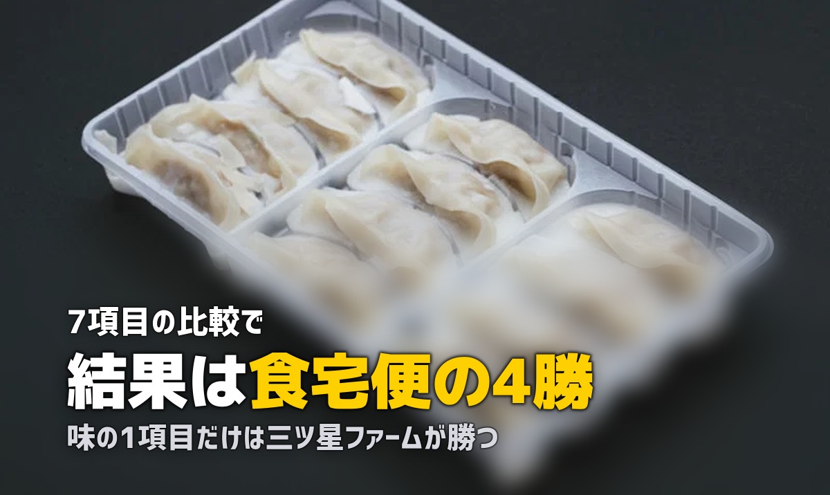 三ツ星ファーム vs 食宅便を比較|味重視とメニュー数重視、どっちを選ぶ?