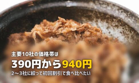 冷凍弁当サービス一覧比較表｜人気10社を価格・味・特徴で一覧比較