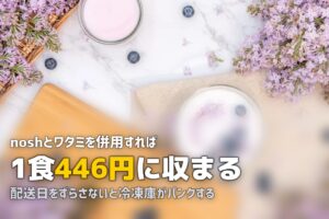 宅食サービス2社併用で飽き防止｜おすすめの組み合わせとローテーション術