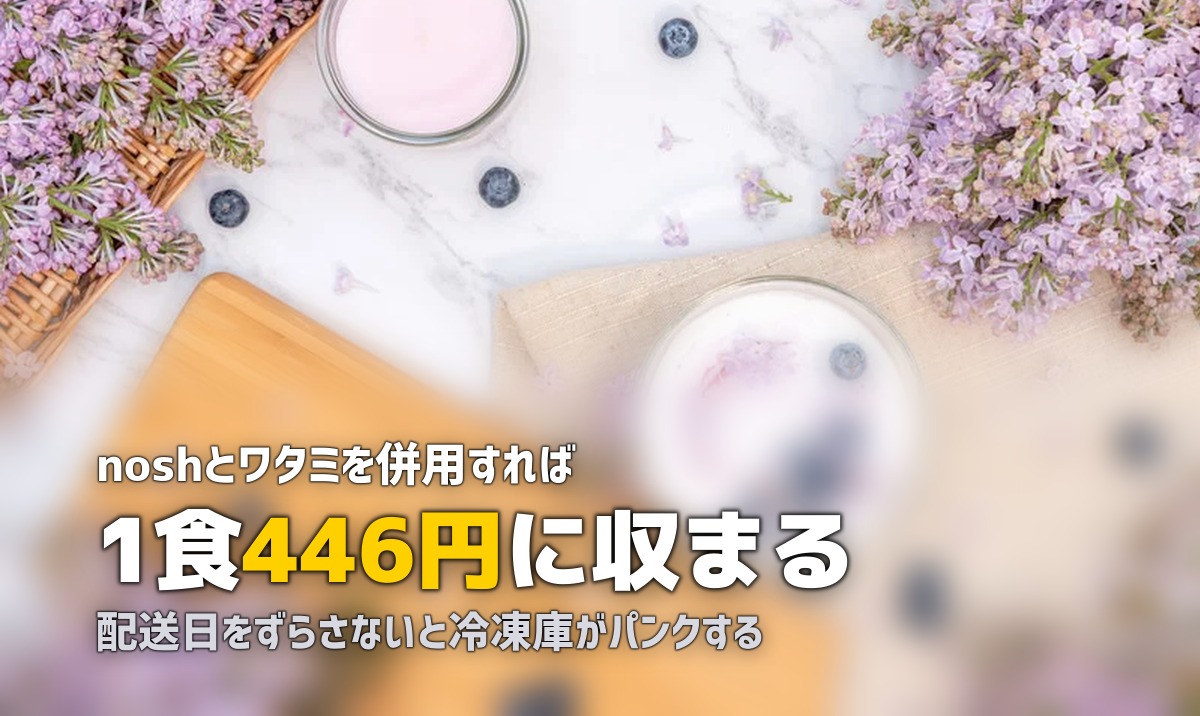 宅食サービス2社併用で飽き防止｜おすすめの組み合わせとローテーション術