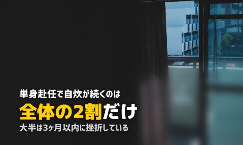 単身赴任で自炊が面倒…続かない理由と冷凍弁当で解決する方法