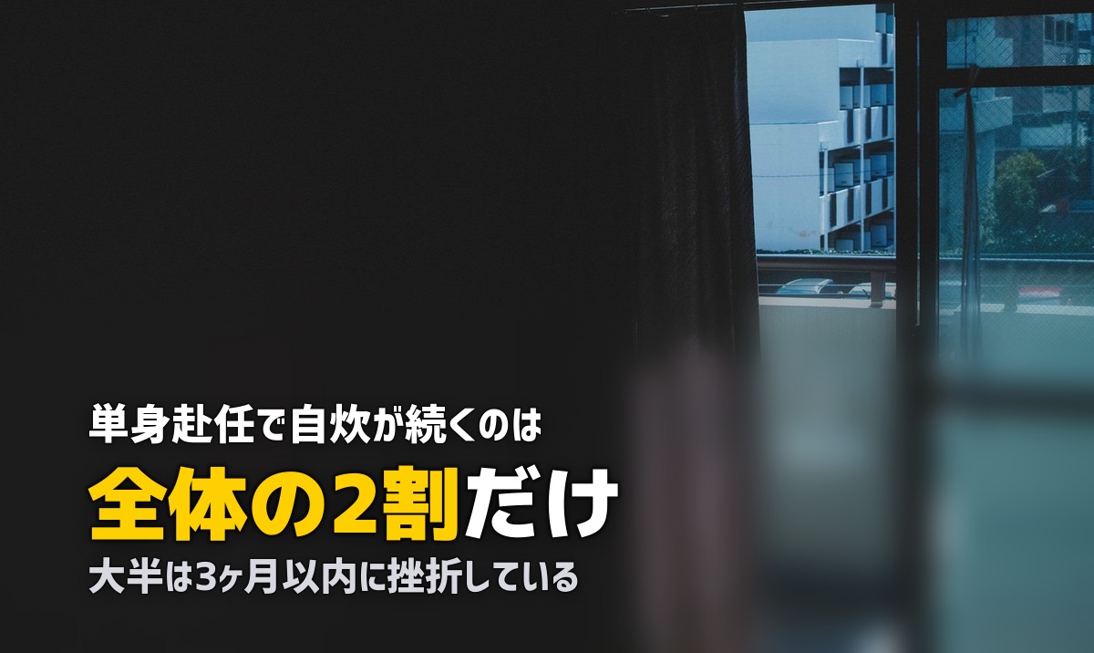 単身赴任で自炊が面倒…続かない理由と冷凍弁当で解決する方法