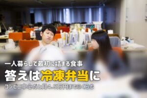 単身赴任・学生向け宅食ガイド｜食事の悩みを冷凍弁当で解決する方法