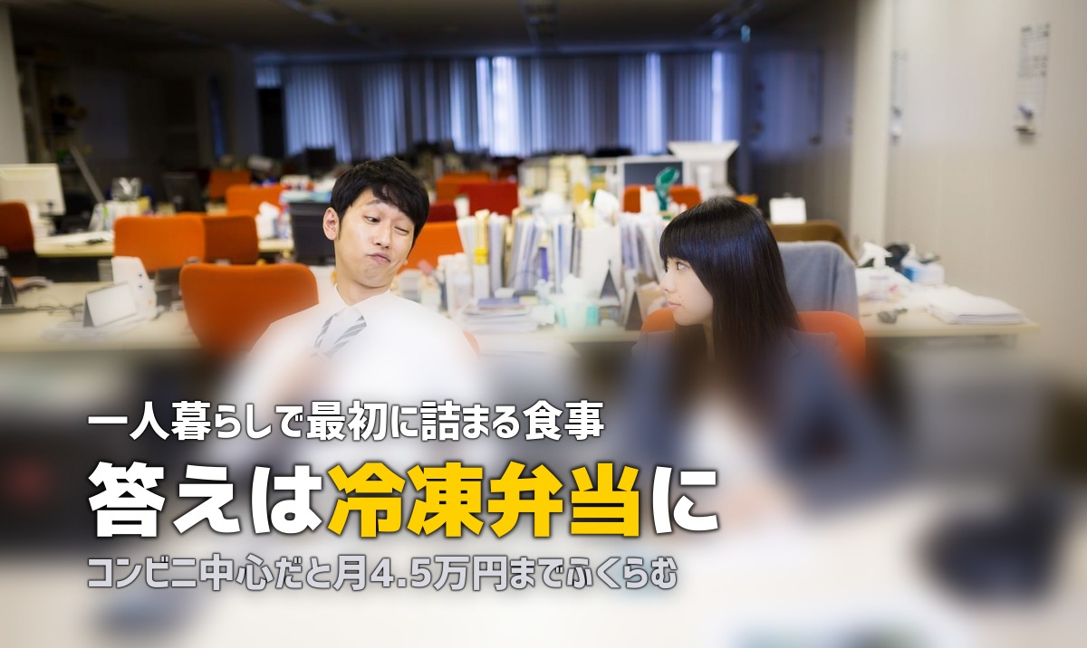 単身赴任・学生向け宅食ガイド|食事の悩みを冷凍弁当で解決する方法