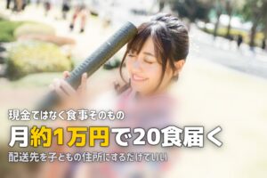 仕送り代わりに冷凍弁当を送る｜親が子供に宅食を届ける方法と注意点