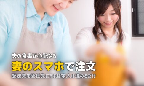単身赴任の夫に宅食を送りたい！おすすめサービスと始め方