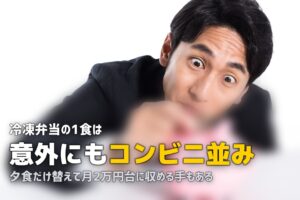 大学生の食費節約に冷凍弁当はあり？月2万円台で栄養も確保する方法