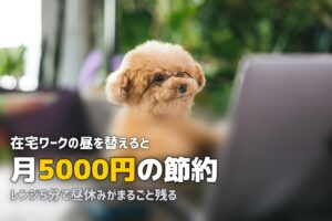 テレワークの昼食に冷凍弁当が最強な5つの理由｜在宅勤務のランチ問題を解決