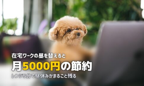 テレワークの昼食に冷凍弁当が最強な5つの理由｜在宅勤務のランチ問題を解決