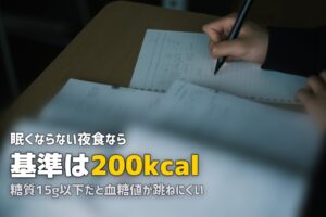 受験生の夜食に冷凍弁当｜太らない・眠くならない200kcal以下メニューの選び方