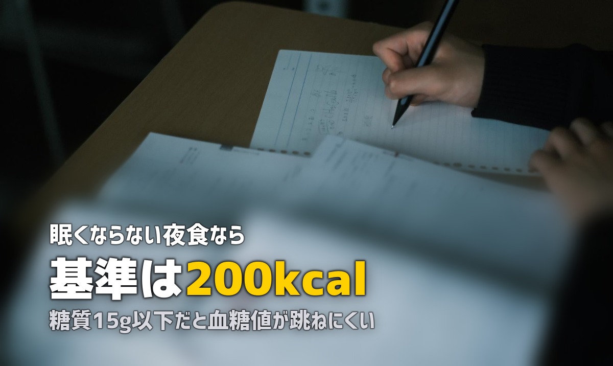 受験生の夜食に冷凍弁当|太らない・眠くならない200kcal以下メニューの選び方