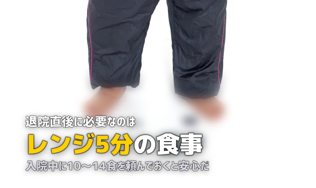 退院後の食事が作れない時に｜宅配弁当・冷凍弁当で乗り切る方法