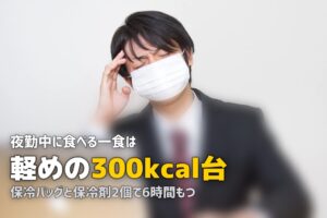 夜勤の食事に冷凍弁当がおすすめな理由｜栄養管理と手軽さを両立する方法