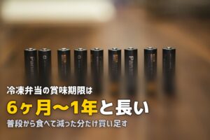 冷凍弁当で防災備蓄｜ローリングストック法で無駄なく備える方法