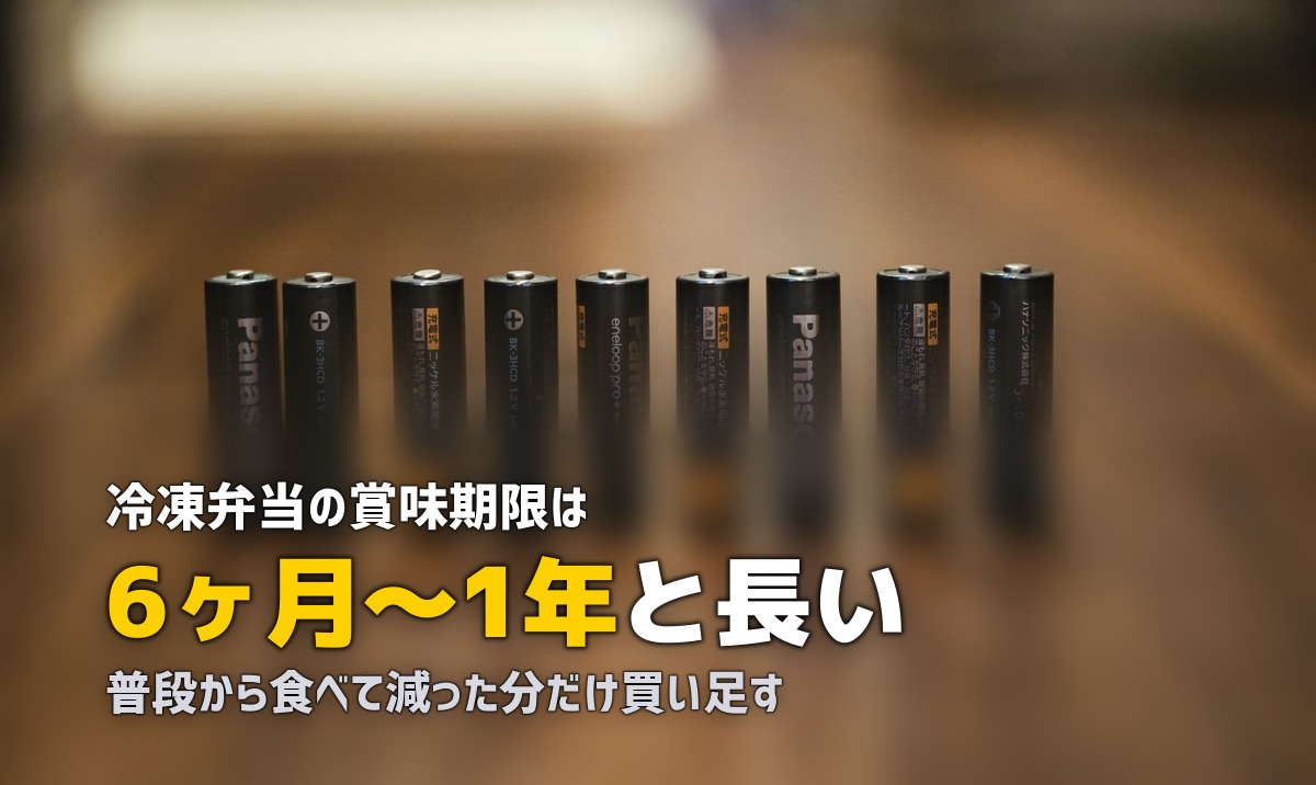 冷凍弁当で防災備蓄|ローリングストック法で無駄なく備える方法