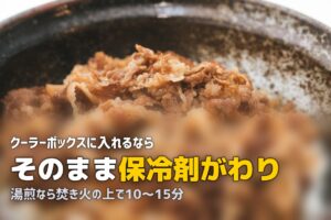 キャンプに冷凍弁当を持っていく方法｜保冷剤代わり＆手間ゼロの最強キャンプ飯