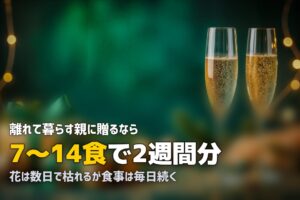 母の日・父の日・敬老の日に冷凍弁当を贈る｜離れて暮らす親への実用ギフト
