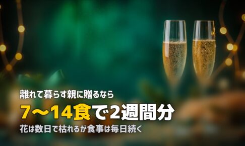 母の日・父の日・敬老の日に冷凍弁当を贈る｜離れて暮らす親への実用ギフト