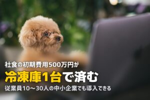 冷凍弁当で福利厚生｜オフィスに置くだけで従業員満足度が上がる法人向けサービス