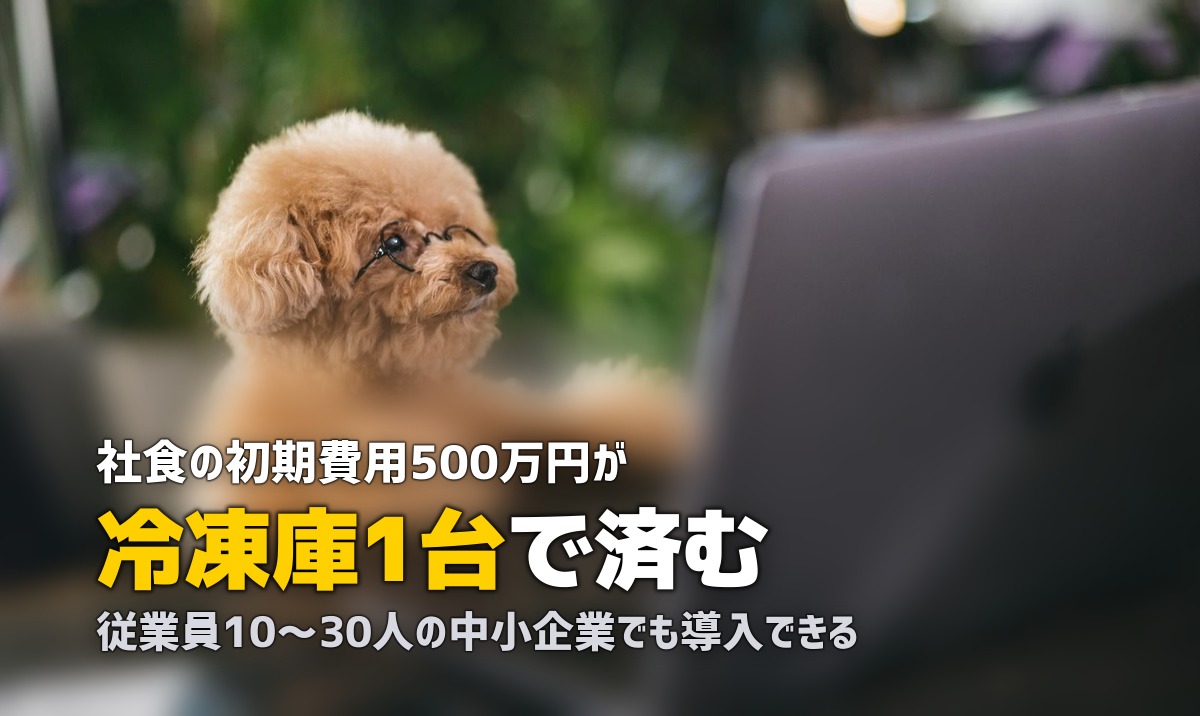 冷凍弁当で福利厚生｜オフィスに置くだけで従業員満足度が上がる法人向けサービス