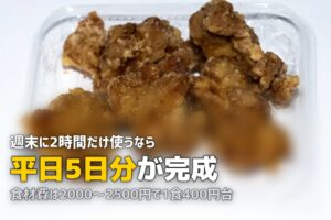 冷凍弁当の作り置き｜一週間分を週末2時間で完成させる方法