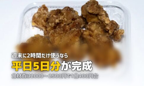 冷凍弁当の作り置き｜一週間分を週末2時間で完成させる方法