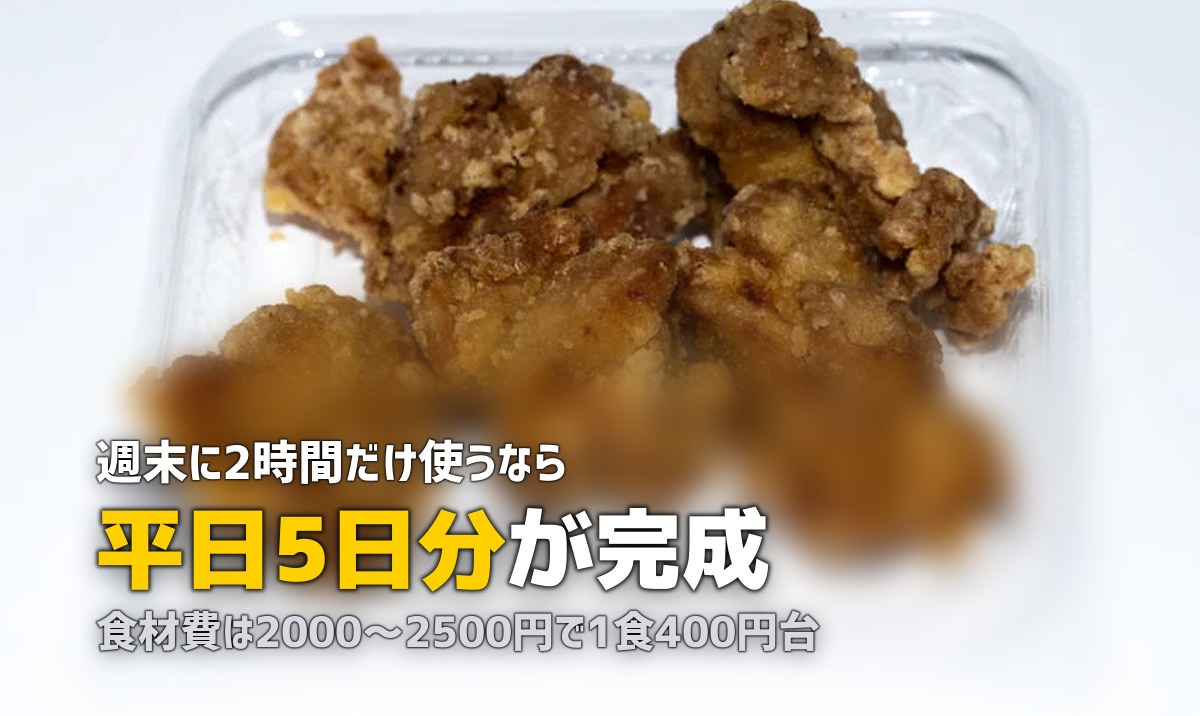 冷凍弁当の作り置き｜一週間分を週末2時間で完成させる方法