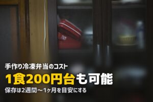 手作り冷凍弁当の完全ガイド｜自作のコツ・レシピ・宅食との比較まで