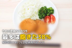宅食をやめた理由と解約方法｜後悔しないための総合ガイド