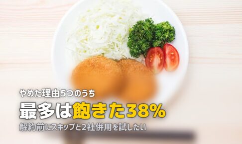 宅食をやめた理由と解約方法｜後悔しないための総合ガイド
