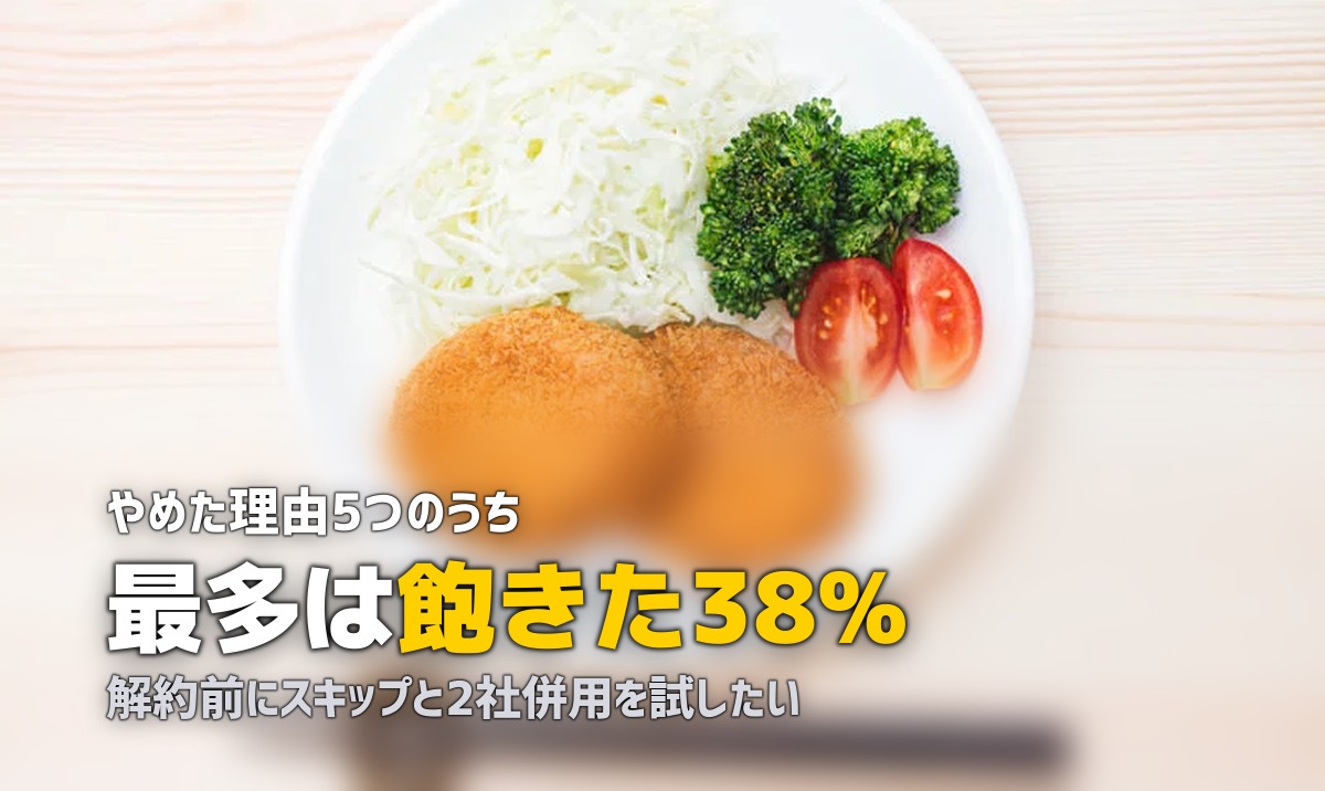 宅食をやめた理由と解約方法｜後悔しないための総合ガイド