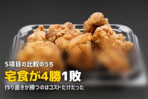 冷凍弁当の作り置きvs宅食｜コスパ・手間・味を徹底比較