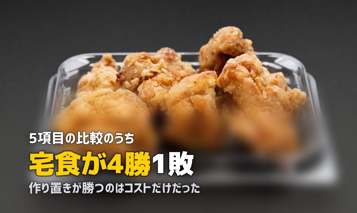 冷凍弁当の作り置きvs宅食｜コスパ・手間・味を徹底比較