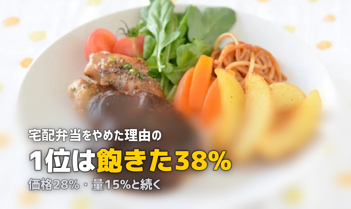 宅食をやめた理由TOP5|100人の体験談から見えたリアルな不満