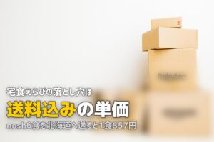 宅食の配送事情｜送料・対応エリア・日時指定の総合ガイド