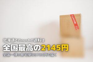 北海道で宅食を使うと送料が高い？送料込みでおすすめのサービス3選