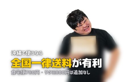 沖縄・離島でも届く宅食サービス｜対応状況と送料まとめ