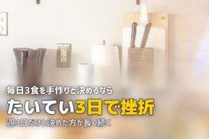 自炊が続かない本当の理由と対策｜挫折する人がやりがちなNG習慣
