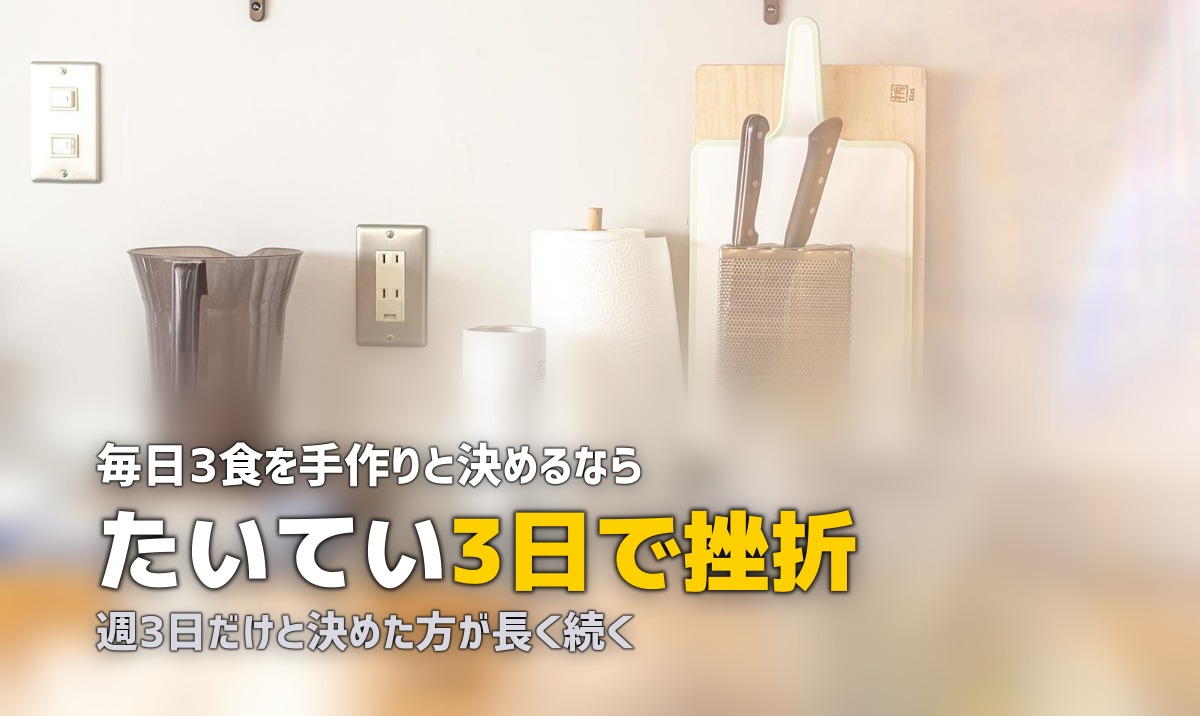 自炊が続かない本当の理由と対策｜挫折する人がやりがちなNG習慣