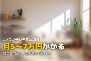 一人暮らしで料理しない男のリアルな食事パターン｜健康とコスパを両立するには