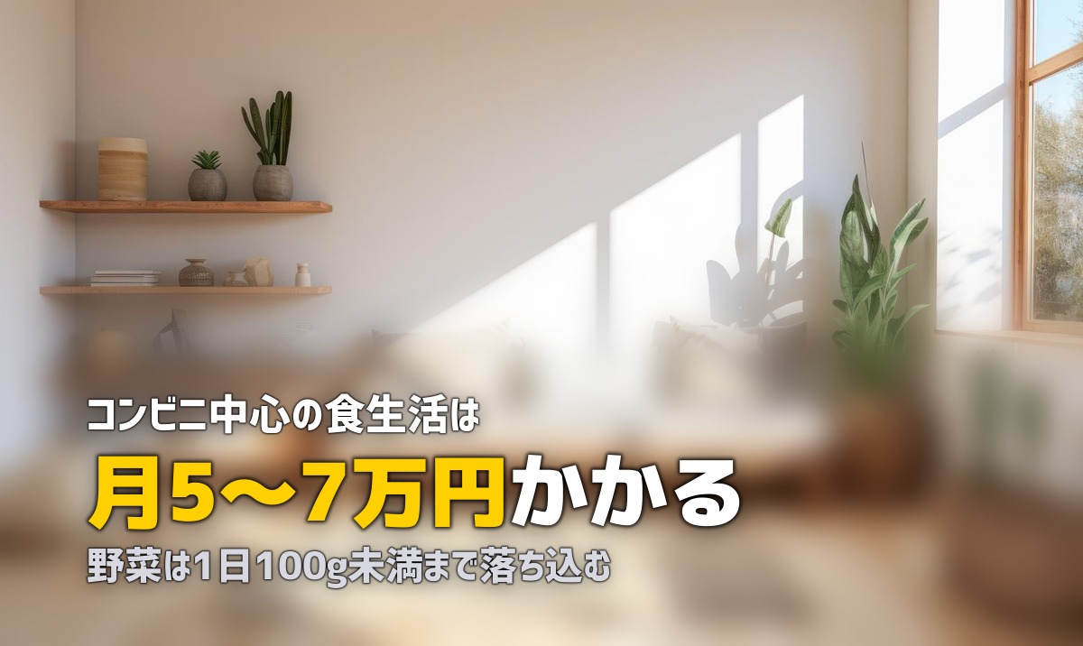 一人暮らしで料理しない男のリアルな食事パターン｜健康とコスパを両立するには