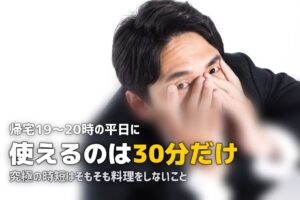料理する時間がない社会人の食事術｜時短と栄養を両立する方法