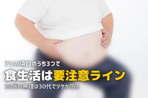 食生活がやばい…と感じたら読む記事｜一人暮らしの食生活を改善する方法