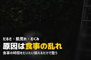 食生活の乱れが体調不良の原因かも？簡単にできる改善のコツ