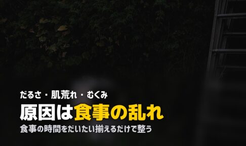 食生活の乱れが体調不良の原因かも？簡単にできる改善のコツ